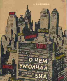 Книга Кулешов А. О чём умолчал гид, 11-1809, Баград.рф